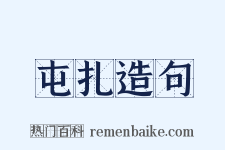 屯扎造句是什么意思的图片